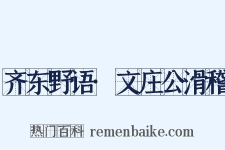 齐东野语·文庄公滑稽是什么意思的图片